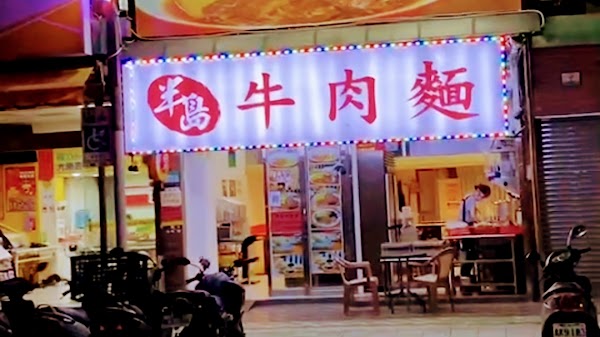 半島牛肉麵