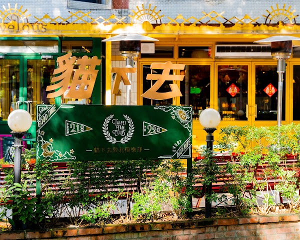 貓下去敦北俱樂部
