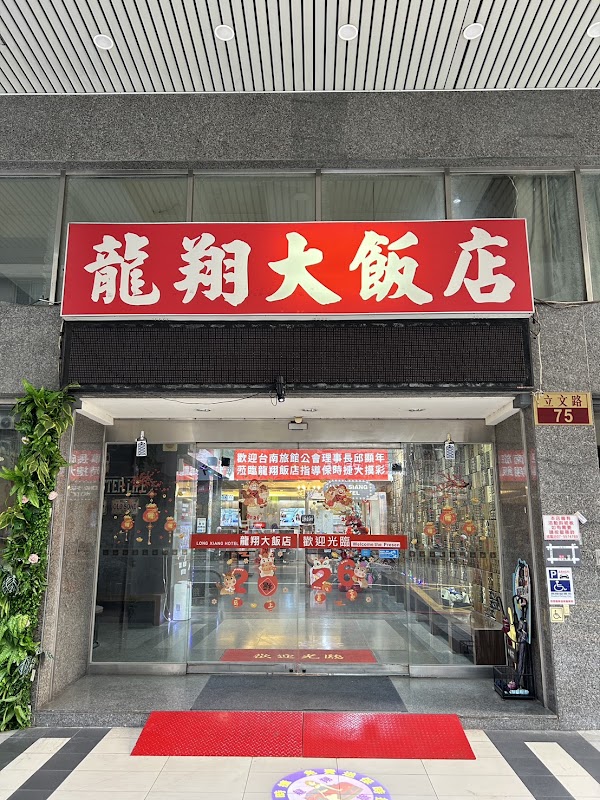 龍翔大飯店
