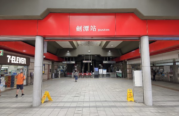 劍潭捷運