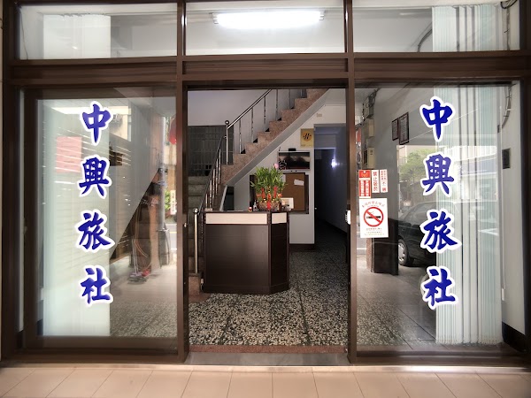 中興旅社