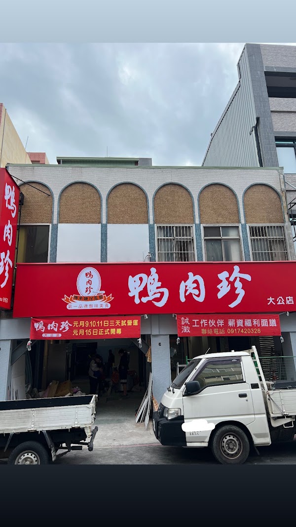 鴨肉珍(大公店）/高雄在地美食/米其林必比登推薦/70年老店