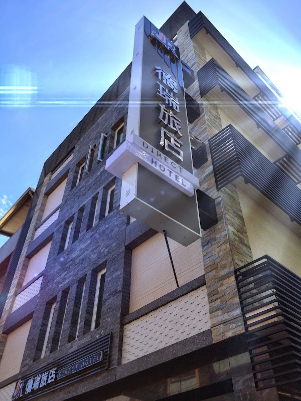 德瑞旅店