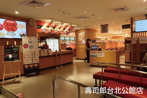壽司郎 台北公館店