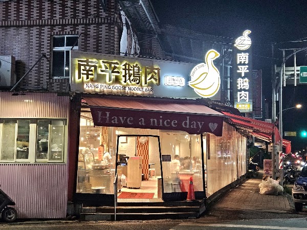南平鵝肉專賣店