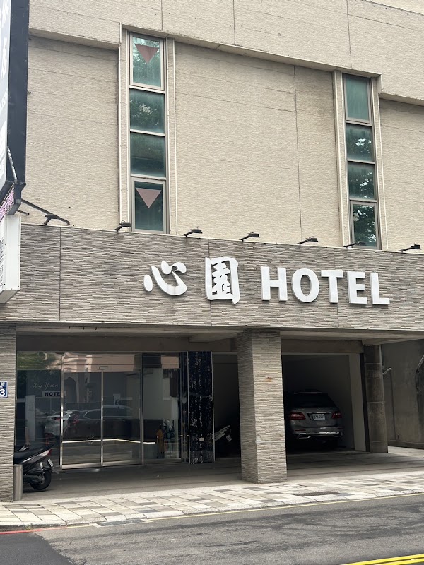 心園生活旅店