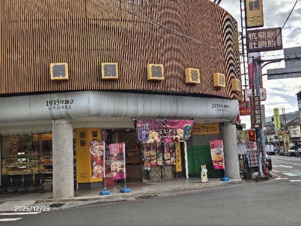 錦香餅舖（肚臍餅）