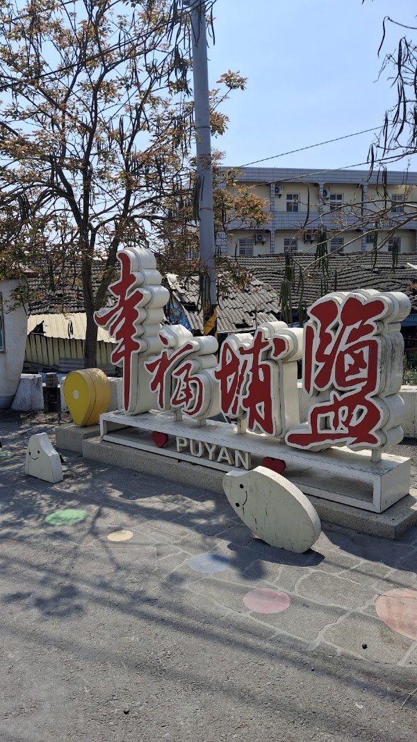 幸福埔鹽(打卡點)