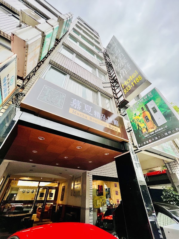 慕夏精品旅館有限公司