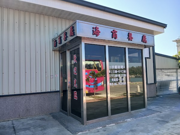 海商海鮮餐廳