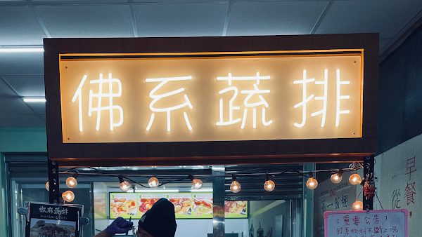 佛系蔬排