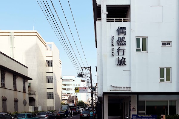 偶然行旅