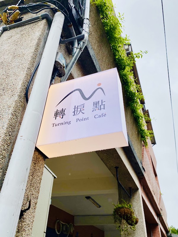 轉捩點咖啡