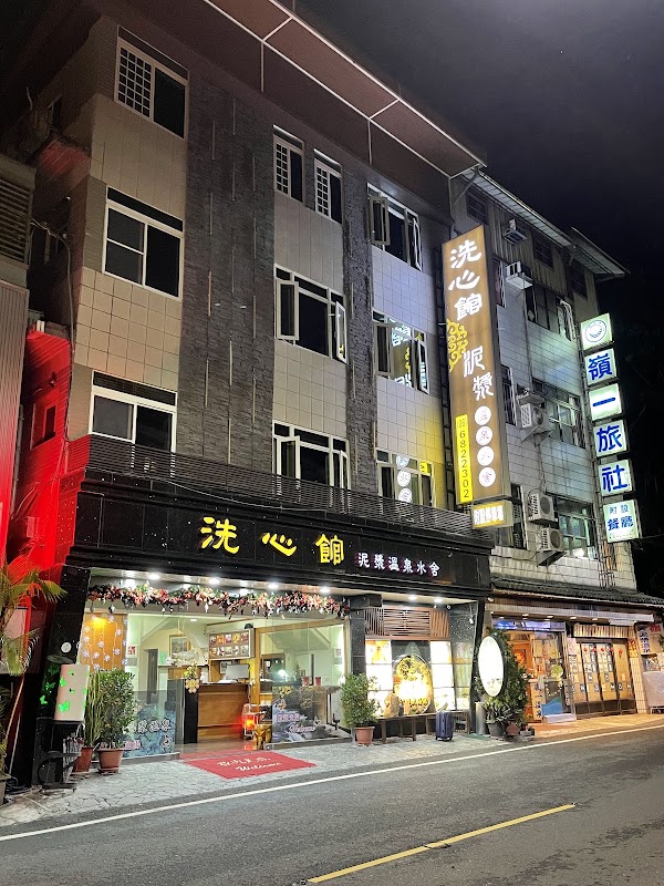 洗心館泥漿溫泉水舍