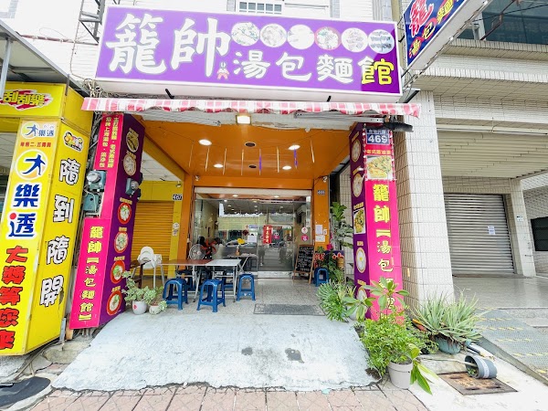 籠帥湯包麵館