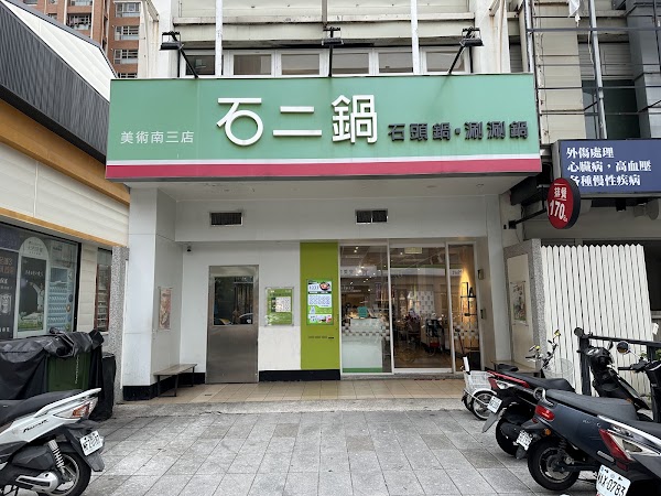 石二鍋 高雄美術南三店