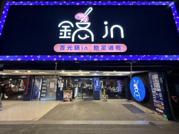 鍋in百元風味火鍋
