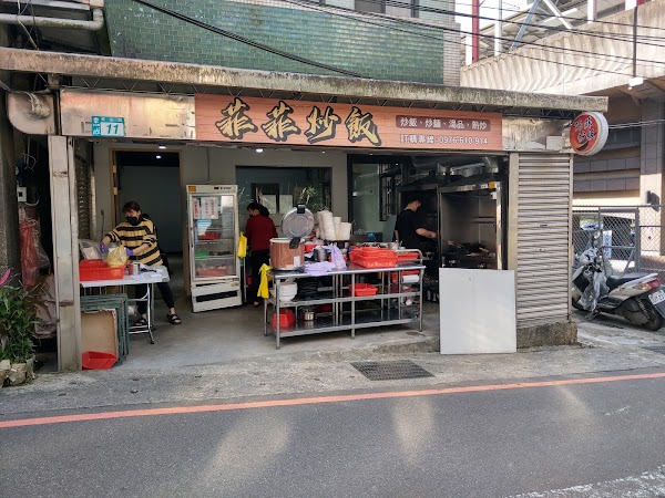 菲菲炒飯