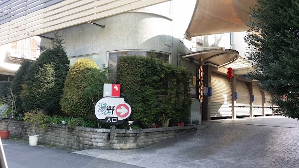 湯野精品旅館（民雄館）