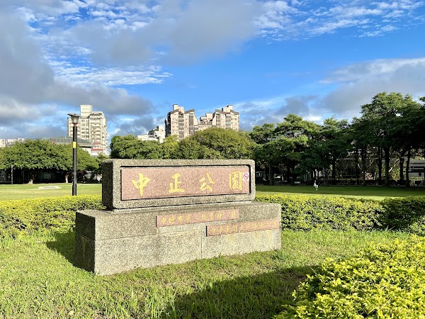 中壢中正公園