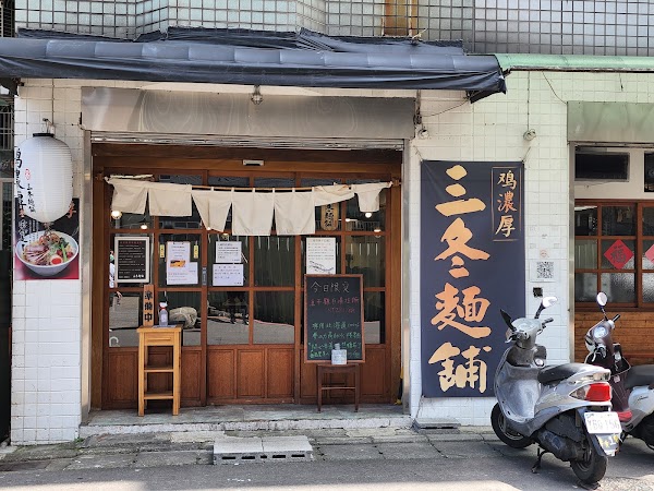三冬麵舖