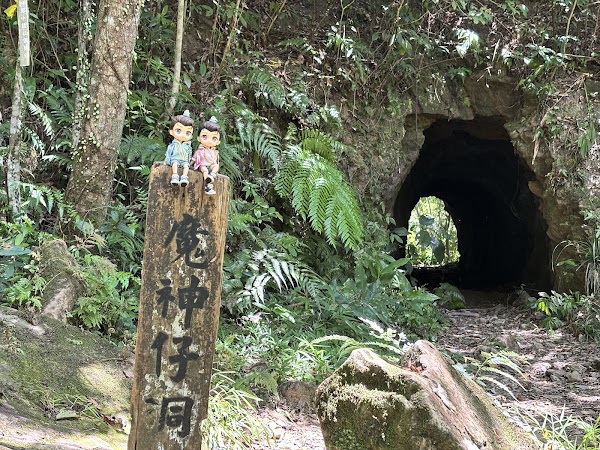 魔神仔洞