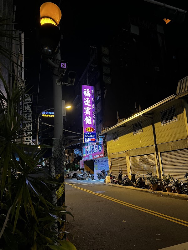 福連賓館