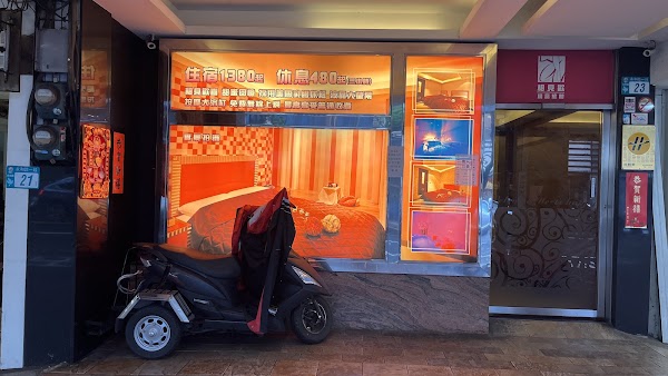 相見歡旅館
