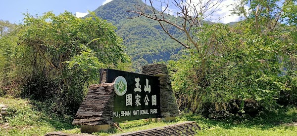 玉山國家公園界碑