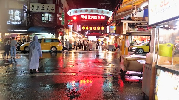 臨江街觀光夜市
