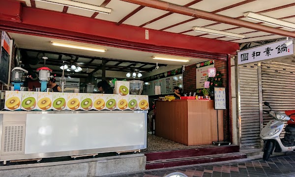 圓和素鍋