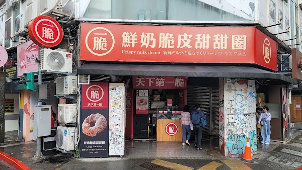 一脆鮮奶脆皮甜甜圈總店
