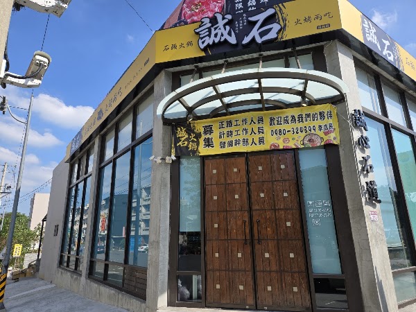 誠石火鍋 彰化員林店