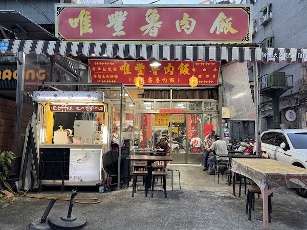 唯豐魯肉飯