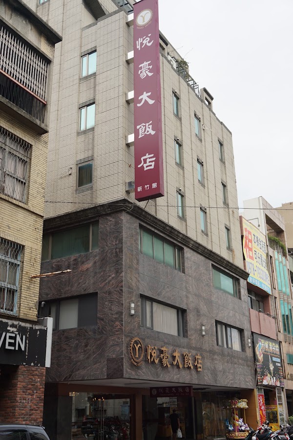悅豪大飯店 Yuhao Hotel