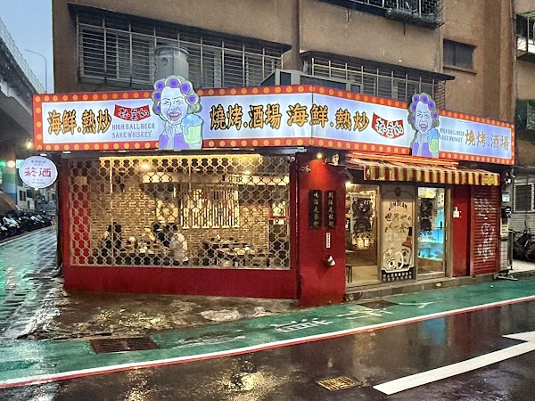 林美如 海鮮 熱炒 燒烤 酒場