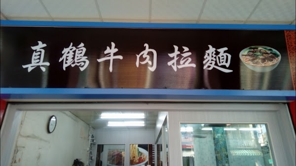 真鶴牛肉拉麵館
