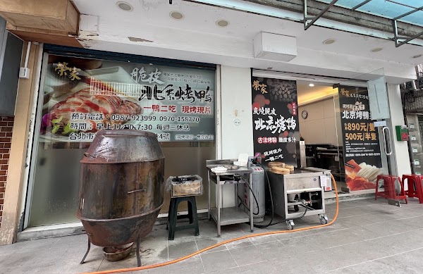 榮家脆皮北京烤鴨