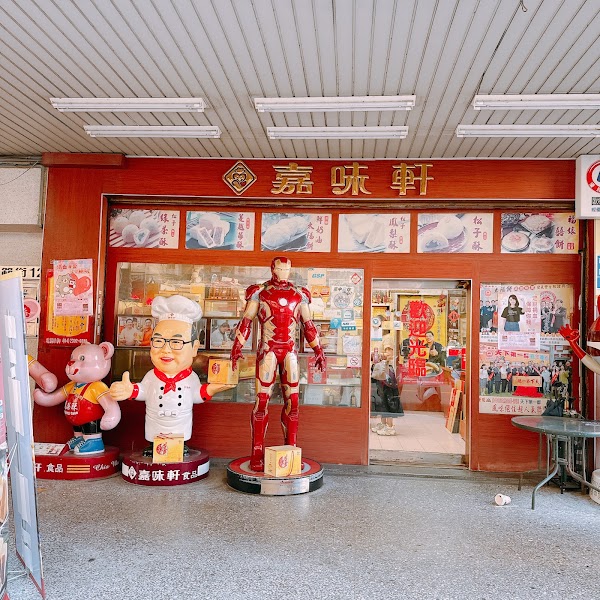 嘉味軒-鮮奶太陽餅/松子酥/鳳梨酥/台中伴手禮