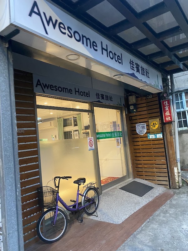 佳賓旅社