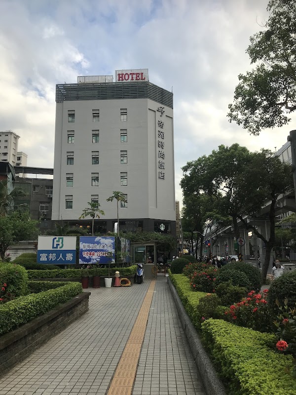 帝苑時尚旅店
