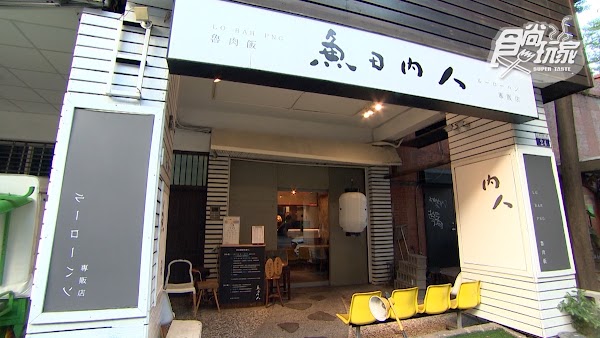 魚日內人-炸蛋魯肉飯-便當專賣店