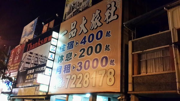 一品大旅社