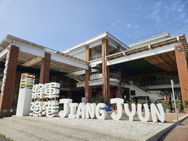 將軍漁港