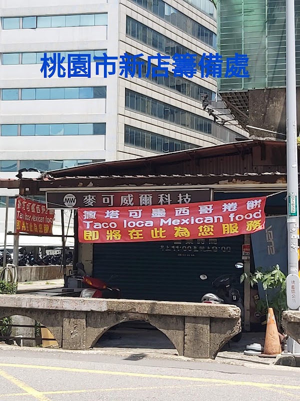 Taco Loca瘋塔可墨西哥捲餅