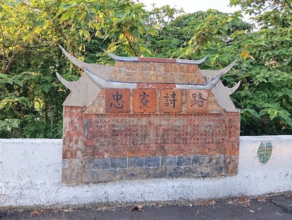 忠寮詩路