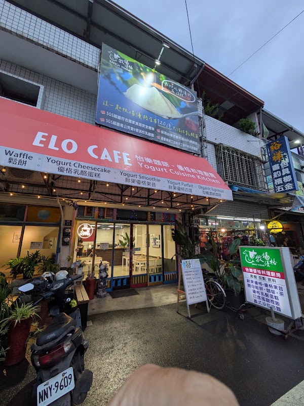 一樂旅宿、背包客棧、牧場優格、簡餐咖啡