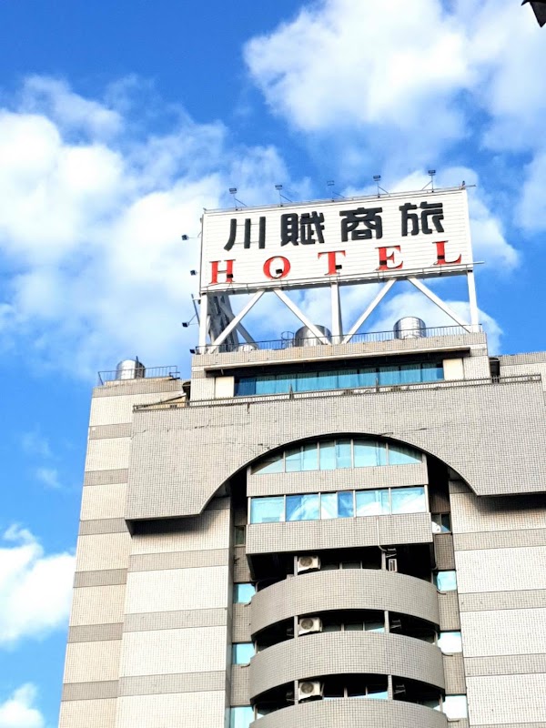 川賦商旅