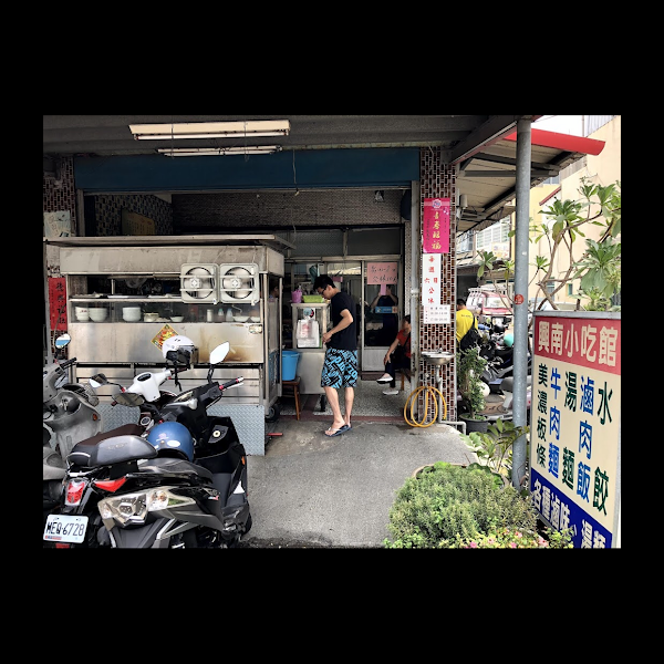 興南小吃