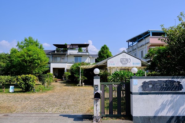 忙裡偷閒渡假民宿